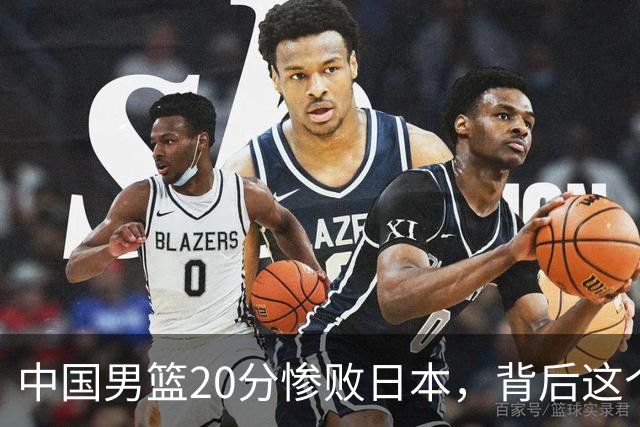 中国男篮20分惨败日本，背后这个严重的问题必须正视了