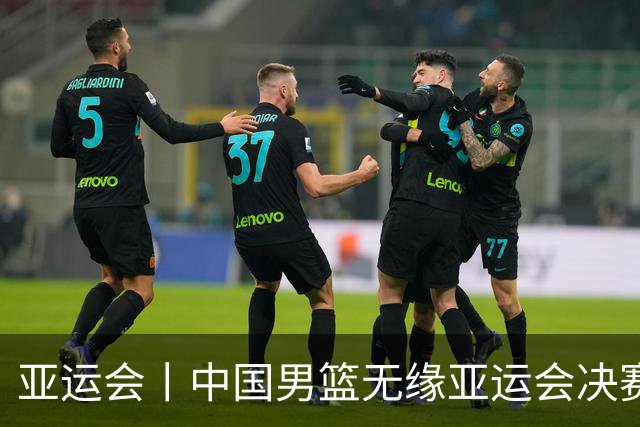 亚运会丨中国男篮无缘亚运会决赛