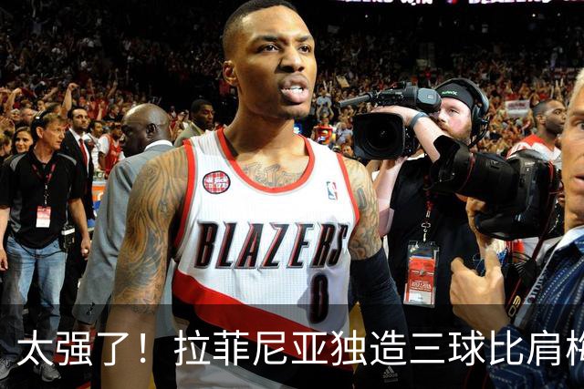 太强了！拉菲尼亚独造三球比肩梅罗，巴萨全胜领跑西甲积分榜
