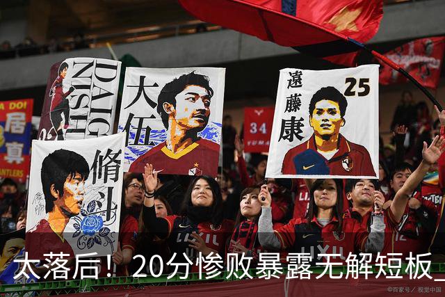 太落后！20分惨败暴露无解短板 中国男篮应考虑换帅